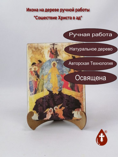 Сошествие Христа в ад, арт И300