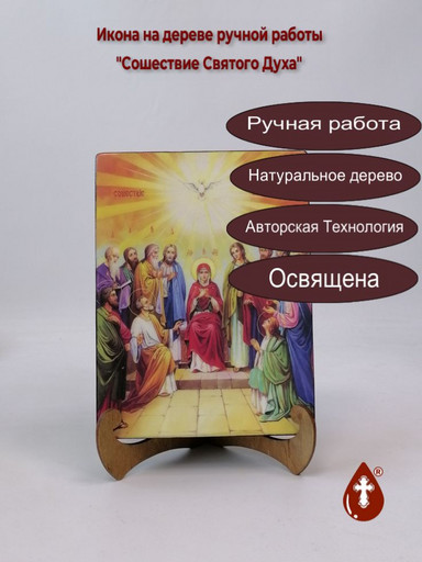 Сошествие Святого Духа, 15x20x3 см, арт Ик20123