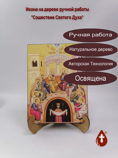 Сошествие Святого Духа, 15x20x1,8 см, арт Ид4690