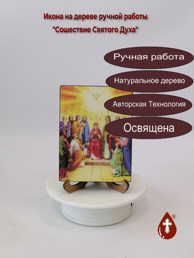 Сошествие Святого Духа, 9x12x1,8 см, арт Ид4643