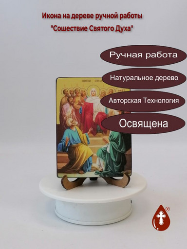 Сошествие Святого Духа, 9x12x1,8 см, арт Ид4873