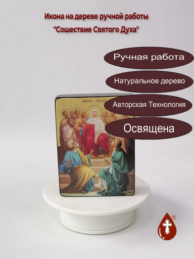 Сошествие Святого Духа, 9x12x3 см, арт Ид4873