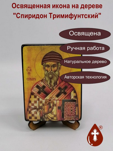 Святитель Спиридон епископ Тримифунтский, 9x12x3 см, арт И027