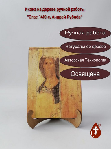 Спас. 1410-е, Андрей Рублёв, 12x16x3 см, арт А1910
