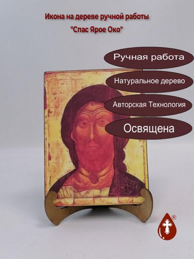 Спас Ярое Око, 9x12x3 см, арт А5332