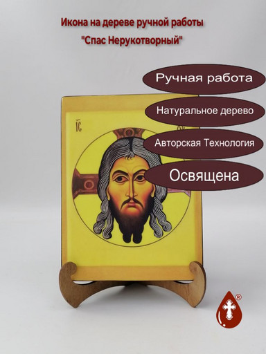 Спас Нерукотворный, арт И378