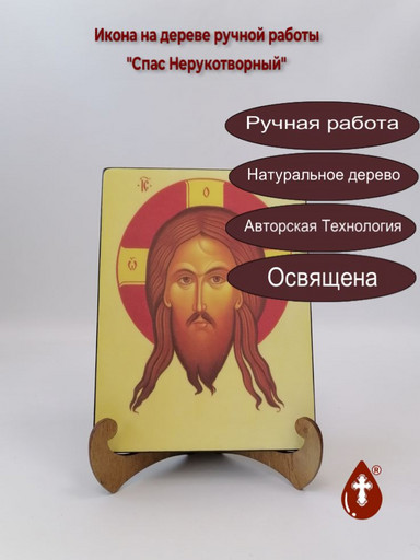 Спас Нерукотворный, арт И398