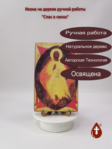 Спас в силах, 12x20x1,8 см, арт А5913
