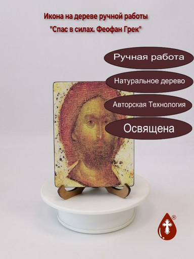 Спас в силах. Феофан Грек, 12x16x1,8 см, арт А404