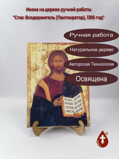 Спас Вседержитель (Пантократор), 1395 год, арт И1310