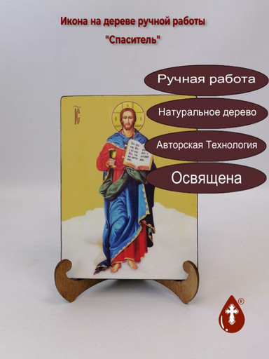 Спаситель, 12x16x1,8 см, арт И8154 Спаситель, 12x16x1,8 см, арт И8154