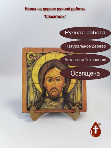 Спаситель, 20x20x1,8 см, арт А403