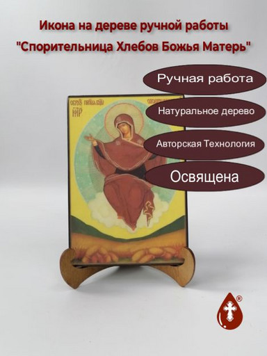 Спорительница Хлебов Божья Матерь, 14x20x1,8 см, арт И996