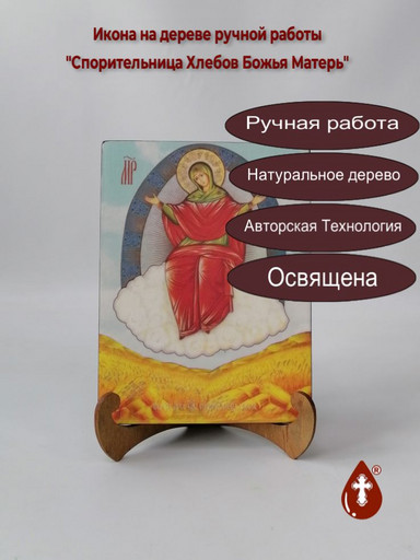 Спорительница Хлебов Божья Матерь, 15x20x1,8 см, арт И995 Спорительница Хлебов Божья Матерь, 15x20x1,8 см, арт И995