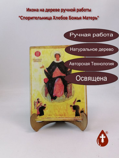 Спорительница Хлебов Божья Матерь, арт И102