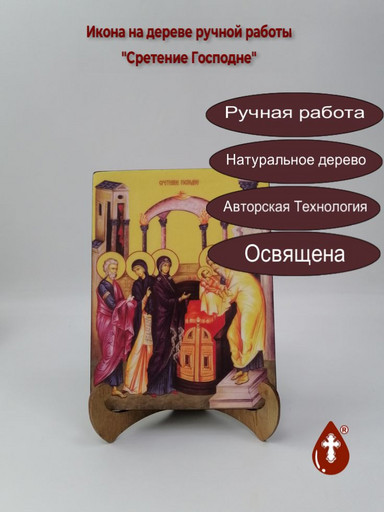 Сретение Господне, 15x20x1,8 см, арт Ид4650