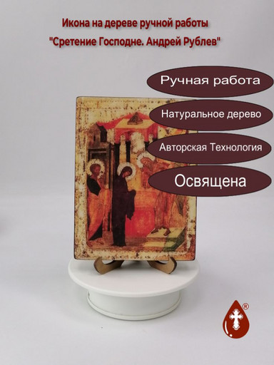 Сретение Господне. Андрей Рублев, арт И226, 12x16x1,8 см