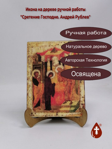 Сретение Господне. Андрей Рублев, арт И226