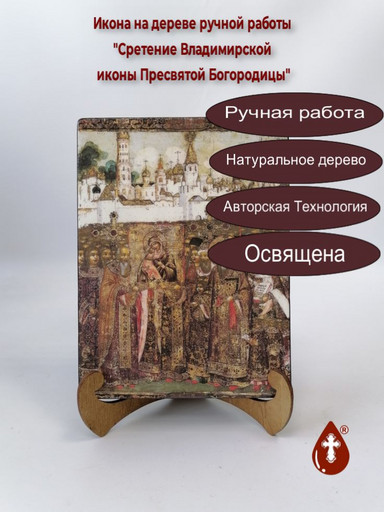 Сретение Владимирской иконы Пресвятой Богородицы, 15x20x3 см, арт И511