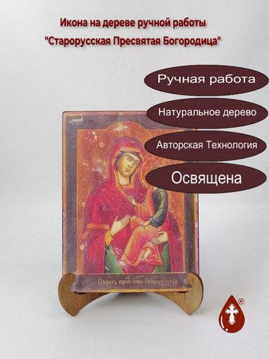 Старорусская Пресвятая Богородица, 15x20x1,8 см, арт А7264 Старорусская Пресвятая Богородица, 15x20x1,8 см, арт А7264