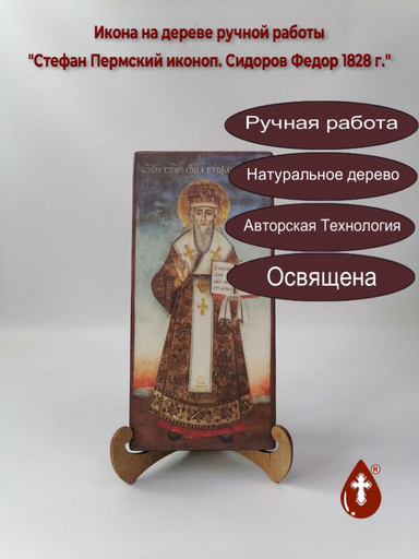 Стефан Пермский иконоп. Сидоров Федор 1828 г., 12x25x3 см, арт В8344