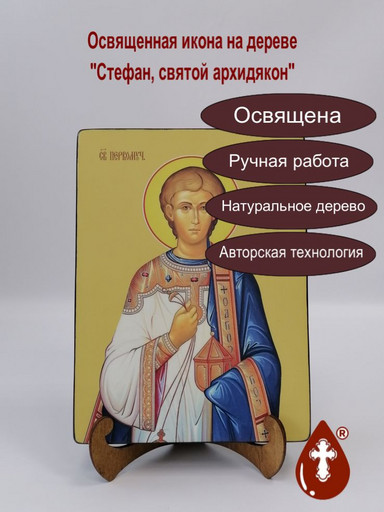 Стефан, святой архидякон, 18x24x3 см, арт Ид4241-3