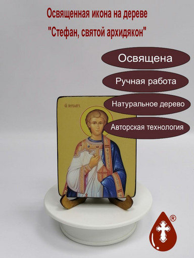 Стефан, святой архидякон, 9x12x1,8 см, арт Ид4241-2