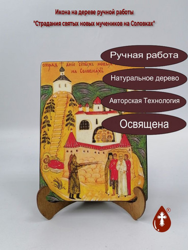 Страдания святых новых мучеников на Соловках, 12x16x3 см, арт А2695