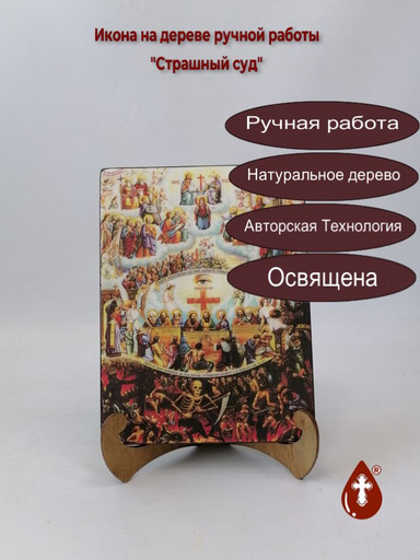 Страшный суд, 15x20x1,8 см, арт И8872