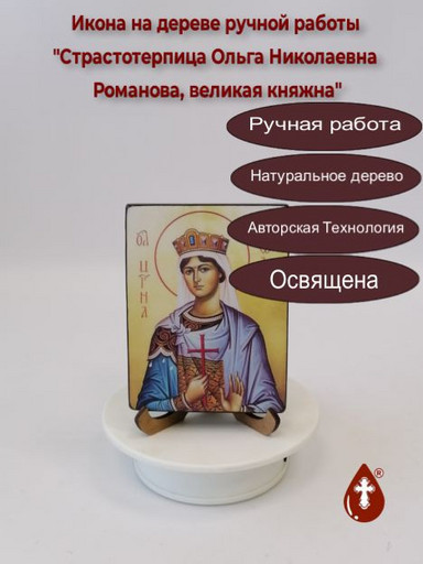 Страстотерпица Ольга Николаевна Романова, великая княжна, 12x16x1,8 см, арт В8306-2
