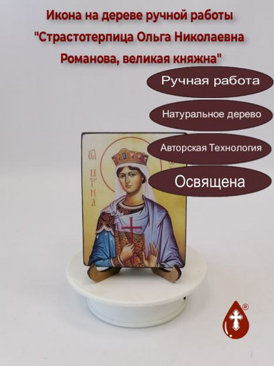 Страстотерпица Ольга Николаевна Романова, великая княжна, 12x16x3 см, арт В8306-2 Страстотерпица Ольга Николаевна Романова, великая княжна, 12x16x3 см, арт В8306-2