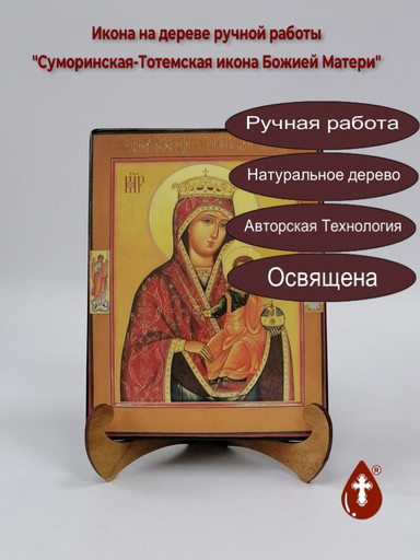 Суморинская-Тотемская икона Божией Матери, 9x12x3 см, арт А7282 Суморинская-Тотемская икона Божией Матери, 9x12x3 см, арт А7282
