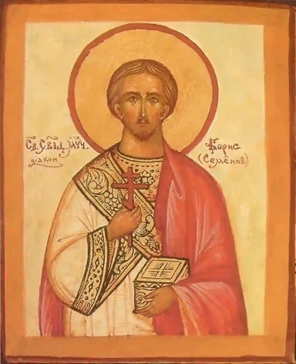 Святой диакон Борис, 12x16x3 см, арт А6880 Святой диакон Борис, 12x16x3 см, арт А6880