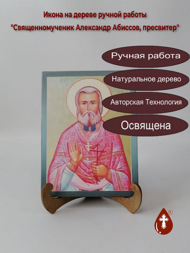 Священномученик Александр Абиссов, пресвитер, 15x20x1,8 см, арт В4114 Священномученик Александр Абиссов, пресвитер, 15x20x1,8 см, арт В4114