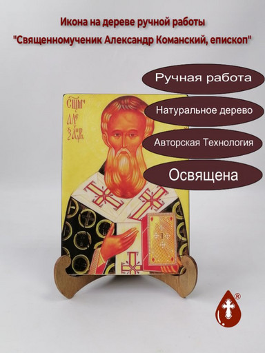 Священномученик Александр Команский, епископ, 14x20x1,8 см, арт В1371 Священномученик Александр Команский, епископ, 14x20x1,8 см, арт В1371