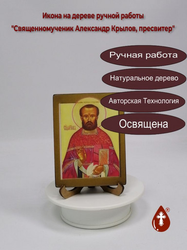 Священномученик Александр Крылов, пресвитер, 12x16x1,8 см, арт В8177
