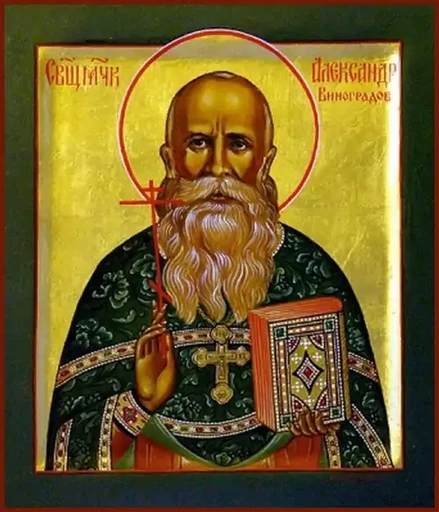 Священномученик Александр Виноградов, пресвитер, арт В2828