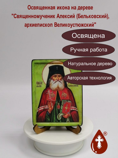Священномученик Алексий (Бельковский), архиепископ Великоустюжский, 9x12x1,8 см, арт В8296