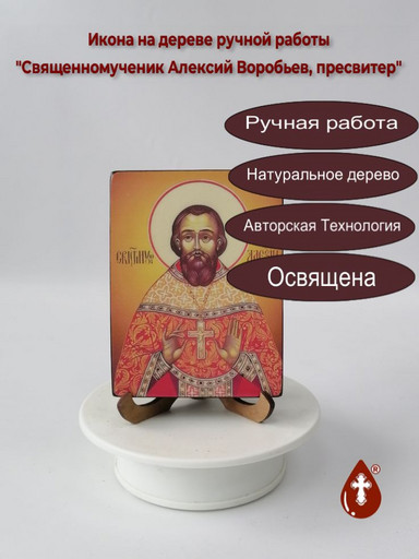 Священномученик Алексий Воробьев, пресвитер, 12x16x1,8 см, арт В1378