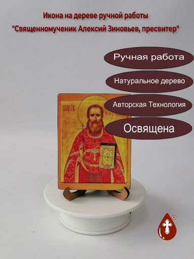 Священномученик Алексий Зиновьев, пресвитер, 9x12x1,8 см, арт В2556 Священномученик Алексий Зиновьев, пресвитер, 9x12x1,8 см, арт В2556