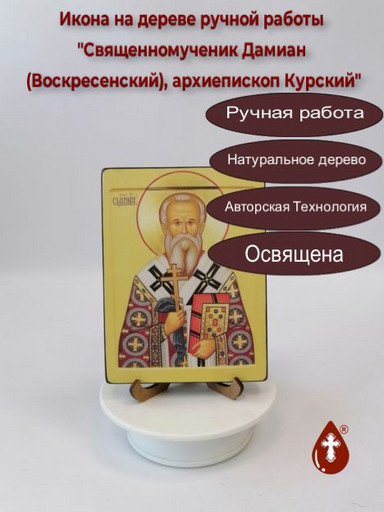 Священномученик Дамиан (Воскресенский), архиепископ Курский, 12x16x3 см, арт В3669 Священномученик Дамиан (Воскресенский), архиепископ Курский, 12x16x3 см, арт В3669