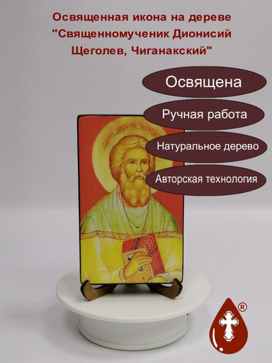 Священномученик Дионисий Щеголев, Чиганакский, 8,6x14x1,8 см, арт В8299