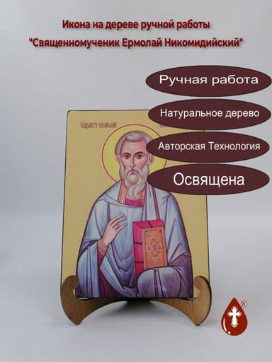 Священномученик Ермолай Никомидийский, 12x16x4 см, арт Ид3981 Священномученик Ермолай Никомидийский, 12x16x4 см, арт Ид3981