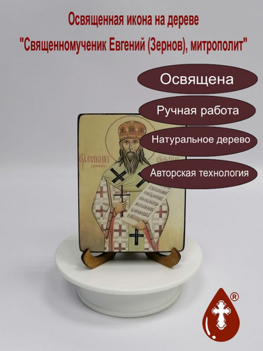 Священномученик Евгений (Зернов), митрополит, 12x16x3 см, арт В2592-2 Священномученик Евгений (Зернов), митрополит, 12x16x3 см, арт В2592-2