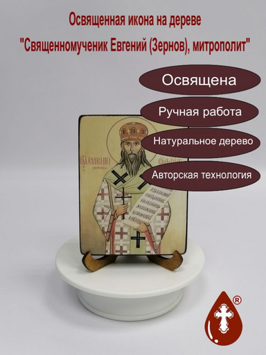 Священномученик Евгений (Зернов), митрополит, 9x12x1,8 см, арт В2592-2