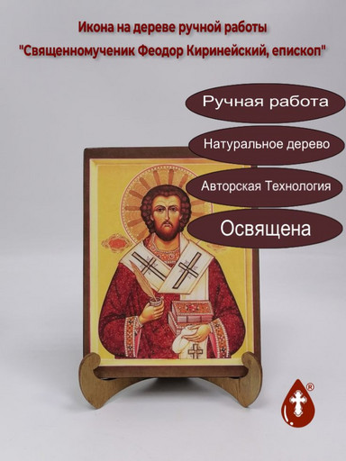 Священномученик Феодор Киринейский, епископ, 9x12x3 см, арт В708
