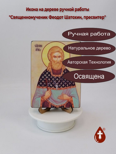 Священномученик Феодот Шатохин, пресвитер, 12x16x1,8 см, арт В8339