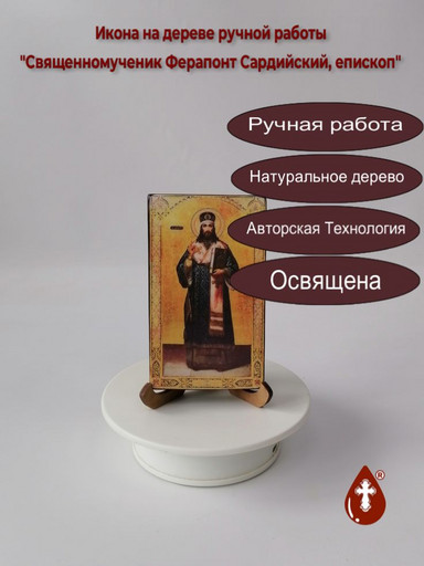 Священномученик Ферапонт Сардийский, епископ, 7x12x1,8 см, арт В4744