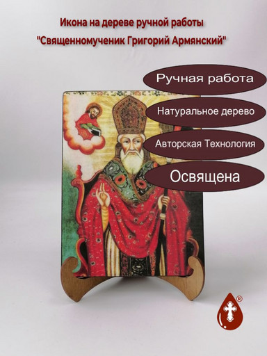 Священномученик Григорий Армянский, 12x16x3 см, арт И1371