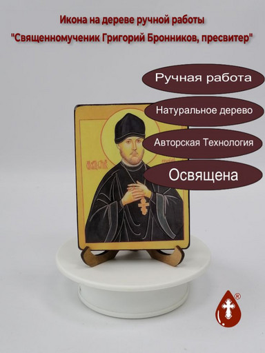 Священномученик Григорий Бронников, пресвитер, 9x12x1,8 см, арт В1398 Священномученик Григорий Бронников, пресвитер, 9x12x1,8 см, арт В1398